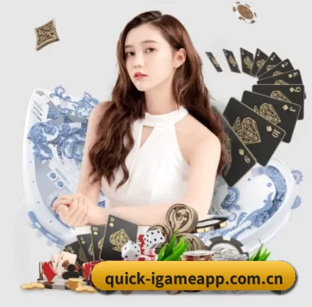 quick-igameapp.com.cn APP 界面