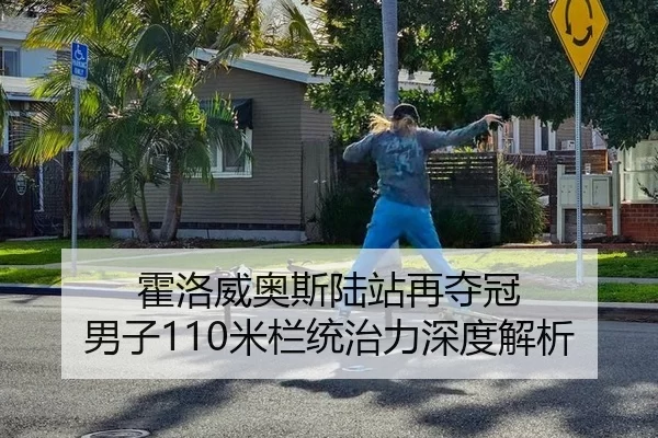霍洛威奥斯陆站再夺冠 男子110米栏统治力深度解析