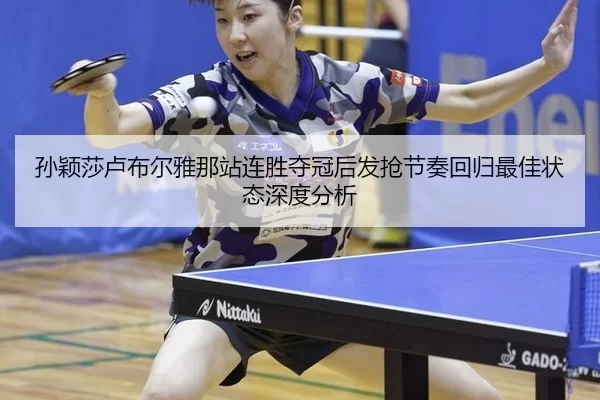 sun-ying-sha-lu-bu-er-ya-na-zhan-lian-sheng-duo-guan-hou-fa-qiang-jie-zou-hui-gui-zui-jia-zhuang-tai-shen-du-fen-xi-2-991.jpg